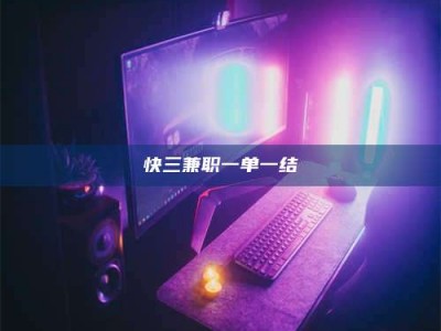 阿里快三兼职一单一结