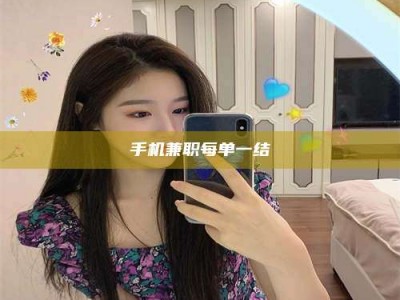 阿里手机兼职每单一结