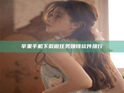 阿里苹果手机下载做任务赚钱软件排行