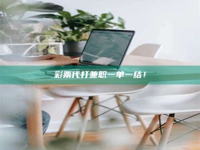 阿里***代打兼职一单一结！