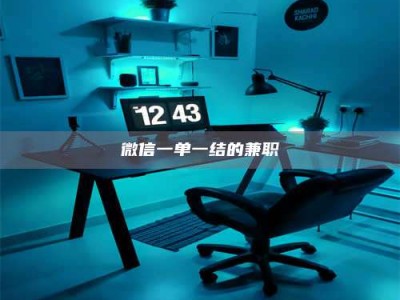 阿里微信一单一结的兼职