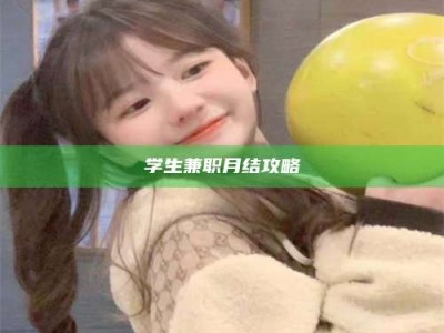 阿里学生兼职月结攻略