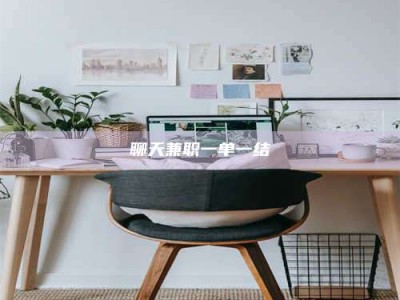 阿里聊天兼职一单一结