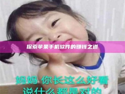 阿里探索苹果手机软件的赚钱之道