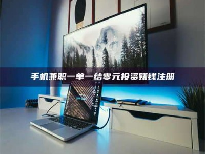 阿里手机兼职一单一结零元投资赚钱注册