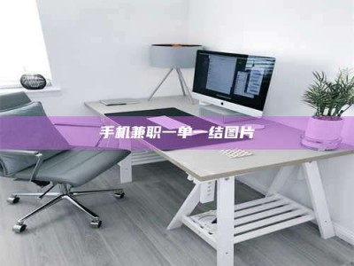 阿里手机兼职一单一结图片