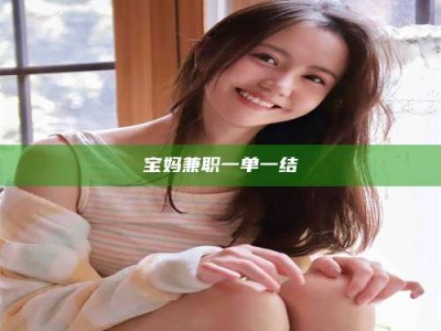 阿里宝妈兼职一单一结