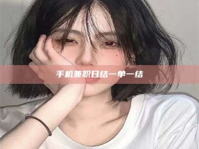 阿里手机兼职日结一单一结