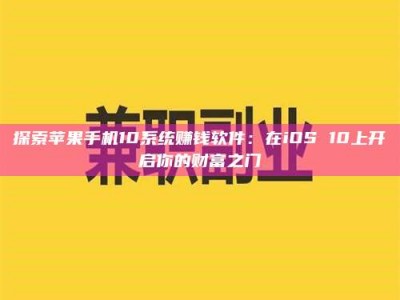 阿里探索苹果手机10系统赚钱软件：在iOS 10上开启你的财富之门