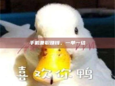 阿里手机兼职赚钱，一单一结