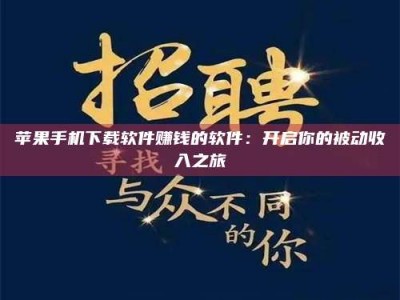 阿里苹果手机下载软件赚钱的软件：开启你的被动收入之旅