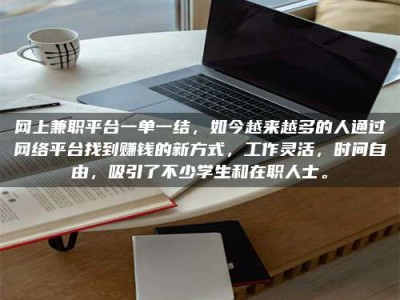 阿里网上兼职平台一单一结，如今越来越多的人通过网络平台找到赚钱的新方式，工作灵活，时间自由，吸引了不少学生和在职人士。