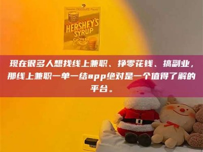 阿里现在很多人想找线上兼职、挣零花钱、搞副业，那线上兼职一单一结app绝对是一个值得了解的平台。
