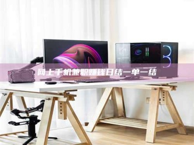 阿里网上手机兼职赚钱日结一单一结