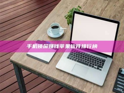 阿里手机锁屏赚钱苹果软件排行榜