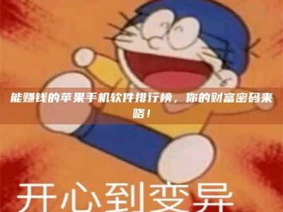 阿里能赚钱的苹果手机软件排行榜，你的财富密码来咯！