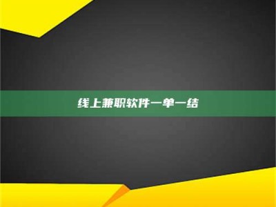 阿里线上兼职软件一单一结