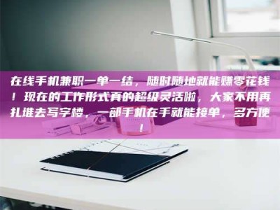 阿里在线手机兼职一单一结，随时随地就能赚零花钱！现在的工作形式真的超级灵活啦，大家不用再扎堆去写字楼，一部手机在手就能接单，多方便！