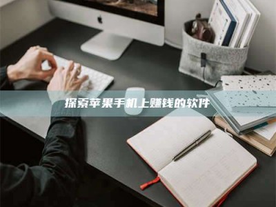 阿里探索苹果手机上赚钱的软件