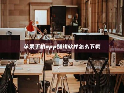 阿里苹果手机app赚钱软件怎么下载