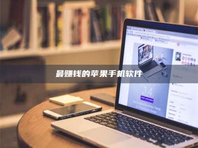 阿里最赚钱的苹果手机软件