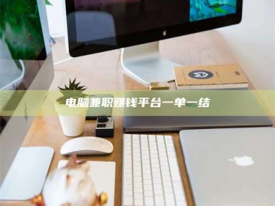 阿里电脑兼职赚钱平台一单一结