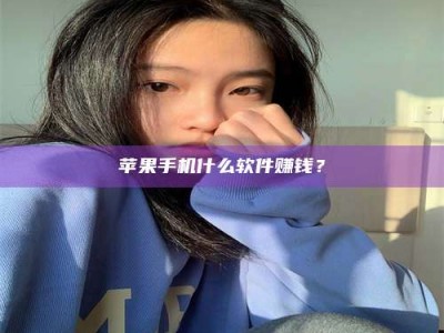 阿里苹果手机什么软件赚钱？