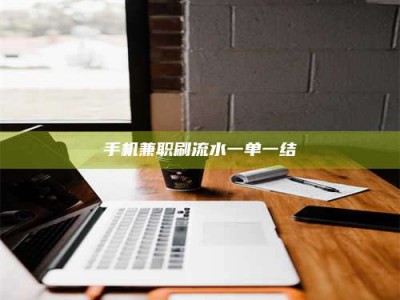 阿里手机兼职刷流水一单一结