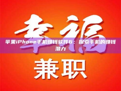 阿里苹果iPhone手机赚钱软件6：探索手机的赚钱潜力