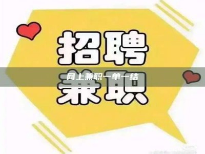 阿里网上兼职一单一结