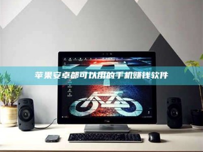 阿里苹果安卓都可以用的手机赚钱软件