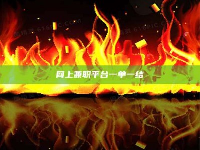 阿里网上兼职平台一单一结