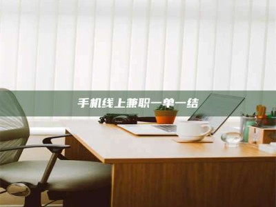 阿里手机线上兼职一单一结