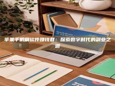阿里苹果手机刷软件赚钱群：探索数字时代的副业之道