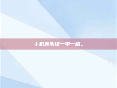 阿里手机兼职结一单一结。