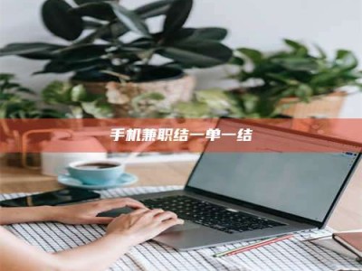 阿里手机兼职结一单一结