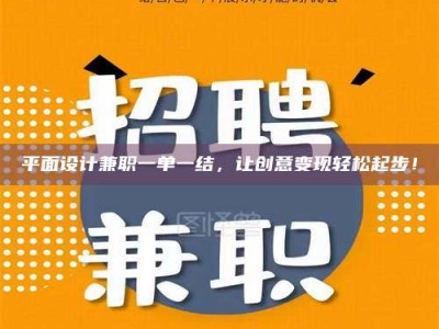 阿里平面设计兼职一单一结，让创意变现轻松起步！