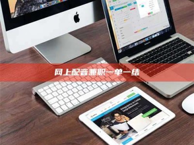 阿里网上配音兼职一单一结