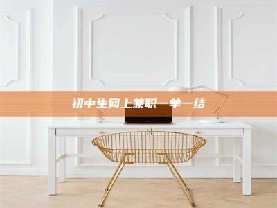 阿里初中生网上兼职一单一结