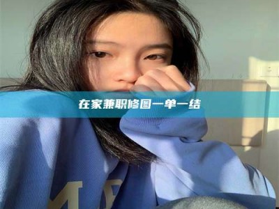 阿里在家兼职修图一单一结