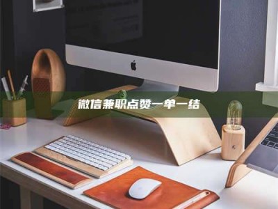 阿里微信兼职点赞一单一结