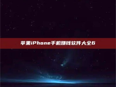 阿里苹果iPhone手机赚钱软件大全6