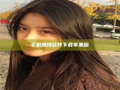 阿里手机赚钱软件下载苹果版