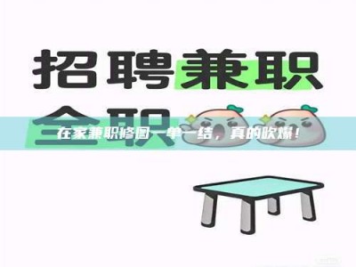 阿里在家兼职修图一单一结，真的吹爆！