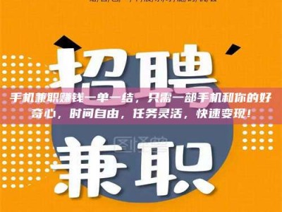 阿里手机兼职赚钱一单一结，只需一部手机和你的好奇心，时间自由，任务灵活，快速变现！