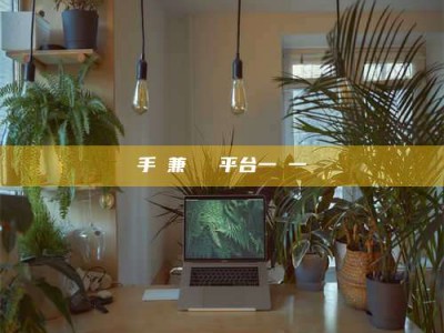 阿里手機兼職賺錢平台一單一結