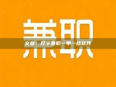 阿里文章：打字兼职一单一结软件