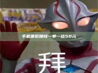 阿里手机兼职赚钱一单一结50元