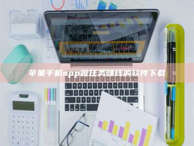 阿里苹果手机app做任务赚钱的软件下载