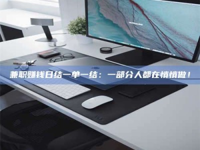 阿里兼职赚钱日结一单一结：一部分人都在悄悄做！